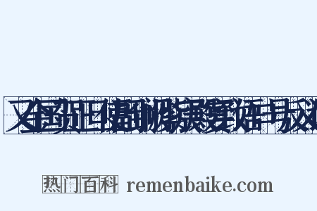 又金国贺正旦使副到阙紫宸殿宴致语口号反义词是什么意思的图片